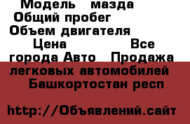  › Модель ­ мазда 626 › Общий пробег ­ 279 020 › Объем двигателя ­ 2 000 › Цена ­ 110 000 - Все города Авто » Продажа легковых автомобилей   . Башкортостан респ.